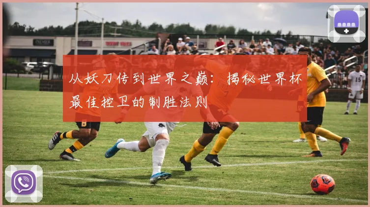 从妖刀传到世界之巅：揭秘世界杯最佳控卫的制胜法则