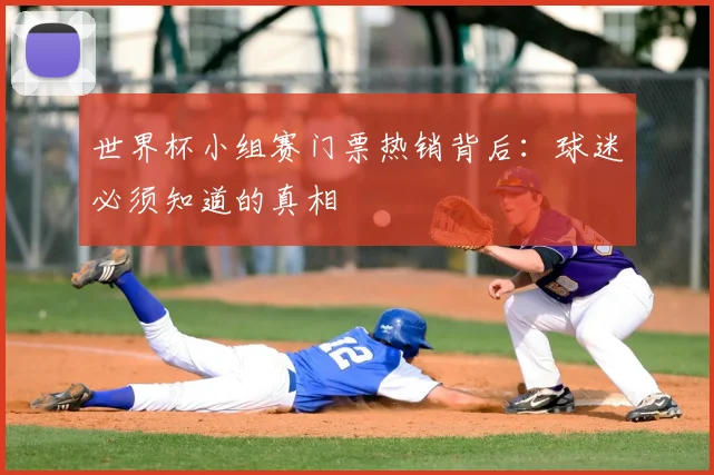 世界杯小组赛门票热销背后：球迷必须知道的真相