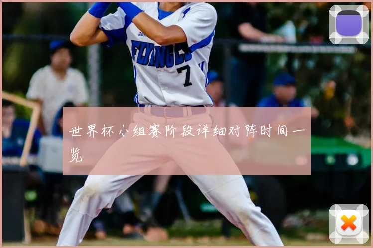 世界杯小组赛阶段详细对阵时间一览