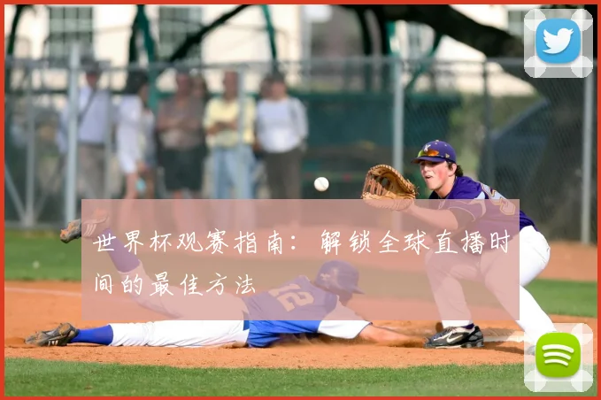 世界杯观赛指南：解锁全球直播时间的最佳方法