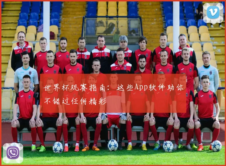 世界杯观赛指南：这些App软件助你不错过任何精彩