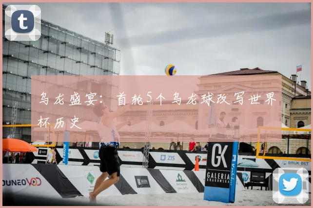 乌龙盛宴：首轮5个乌龙球改写世界杯历史