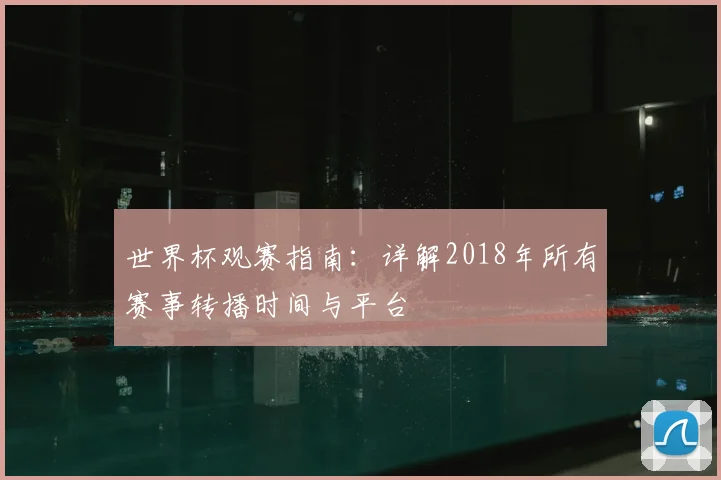 世界杯观赛指南：详解2018年所有赛事转播时间与平台