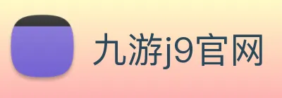 九游j9官网 Logo